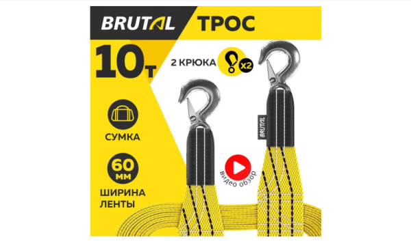 Трос буксировочный для автомобиля BRUTAL 10 тонн, автотрос, крюки, сумка Трос буксировочный для автомобиля BRUTAL 10 тонн, автотрос, крюки, сумка